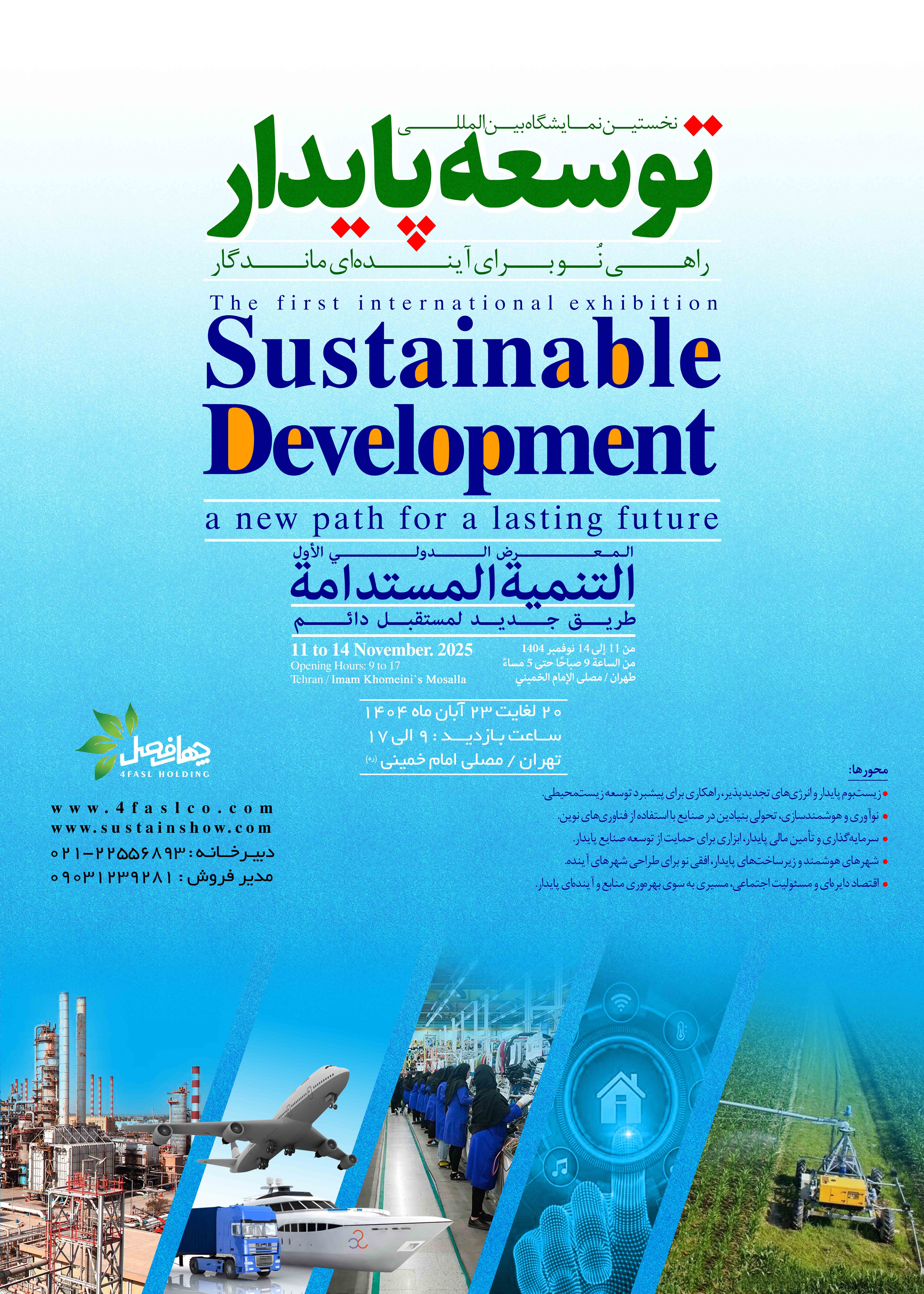 رویداد بین‌المللی توسعه پایدار<br>بررسی، معرفی و گسترش راهکارهای نوین برای تحقق توسعه پایدار